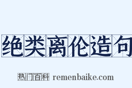 绝类离伦造句是什么意思的图片